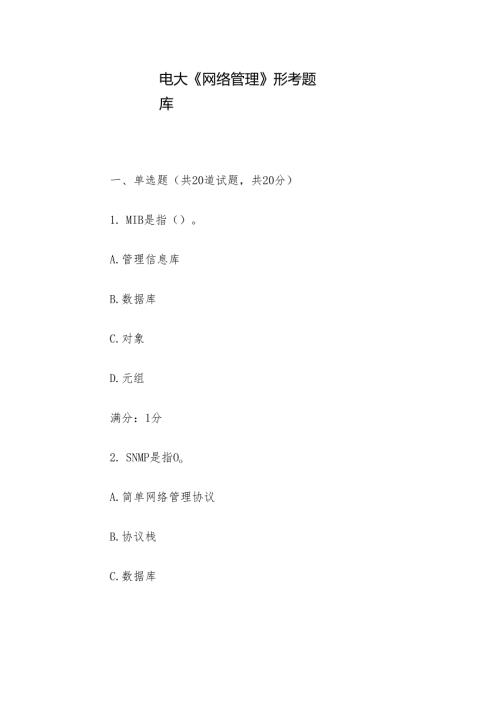 电大《网络管理》形考题库.docx