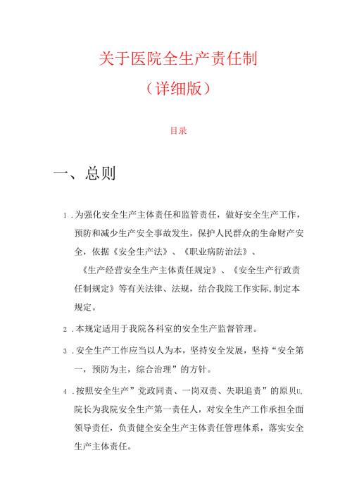关于医院全生产责任制（详细版）.docx