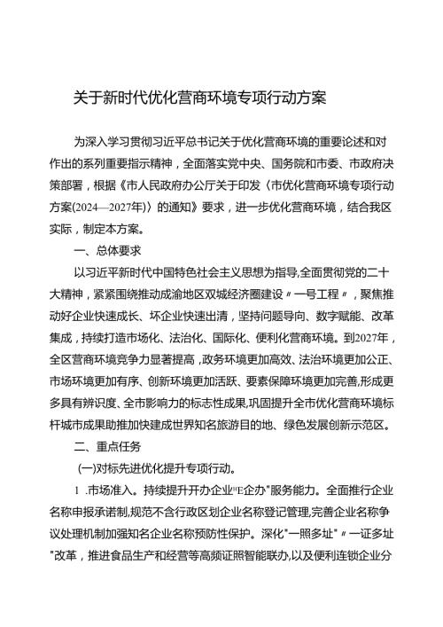 关于新时代优化营商环境专项行动方案.docx