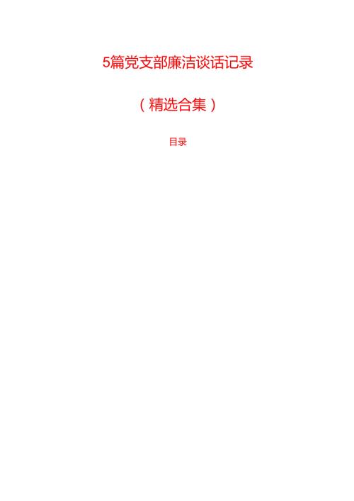 5篇党支部廉洁谈话记录.docx