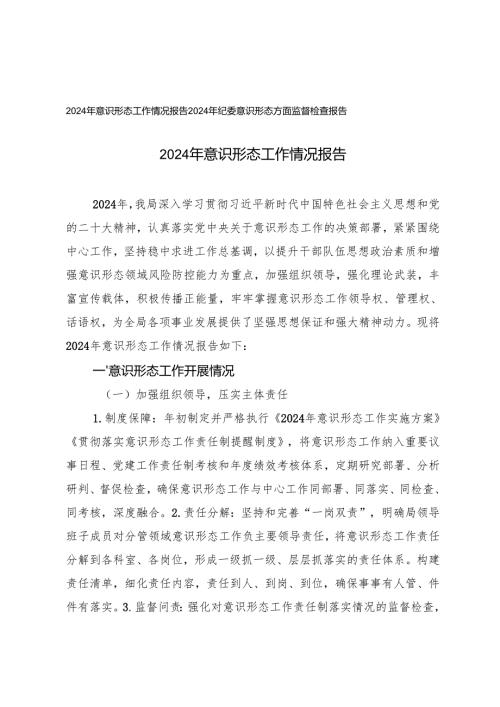 2024年意识形态工作情况报告+2024年纪委意识形态方面监督检查报告.docx