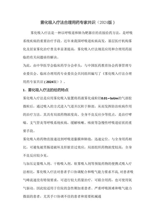 雾化吸入疗法合理用药专家共识（2024版）.docx