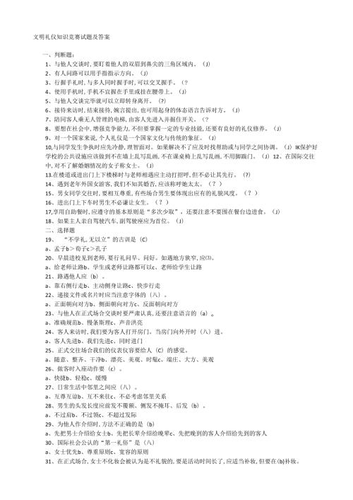 (完整版)中学生文明礼仪竞赛试题及答案.docx