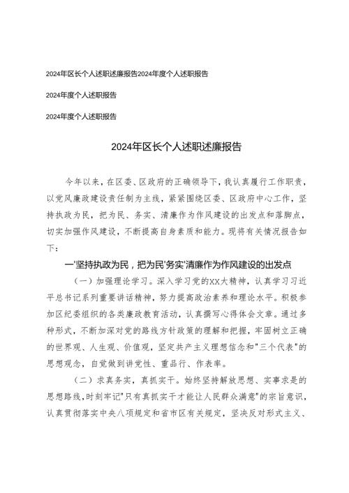 4篇 2024年区长个人述职述廉报告2024年度个人述职报告.docx