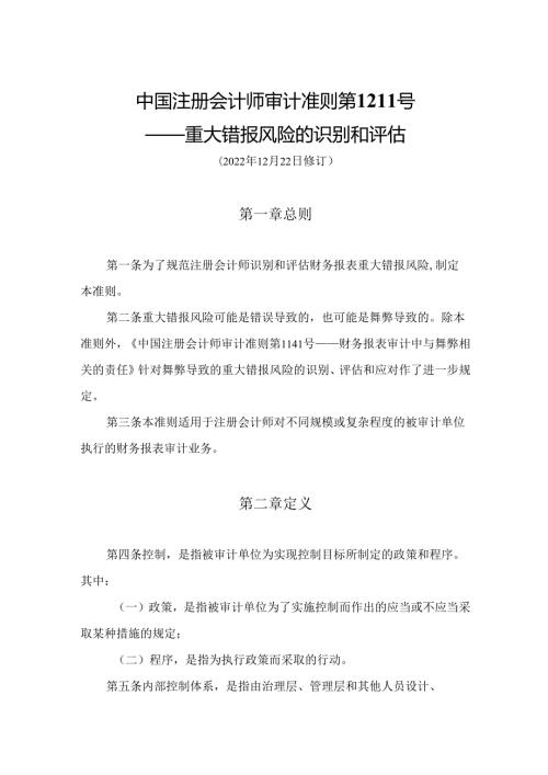 重大错报风险的识别和评估.docx