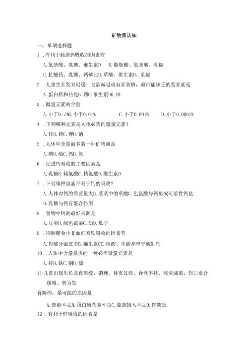 《老年人营养与膳食》矿物质认知作业.docx