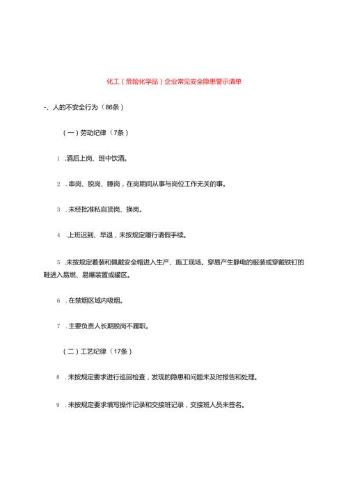 化工企业(危化品企业)常见安全隐患警示清单.docx