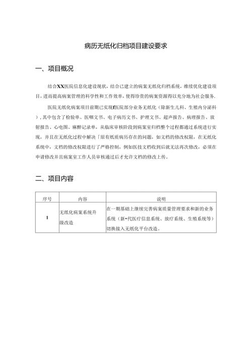 病历无纸化归档项目建设要求.docx