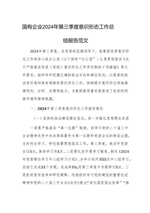 国有企业2024年第三季度意识形态工作总结报告范文.docx