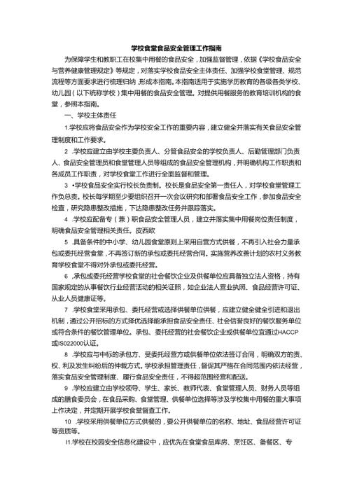 学校食堂食品安全管理工作指南.docx