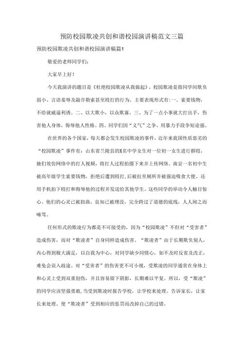 预防校园欺凌共创和谐校园演讲稿范文三篇.docx