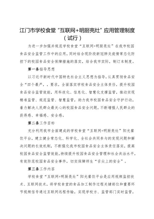 江门市学校食堂“互联网+明厨亮灶”应用管理制度（试行）docx.docx