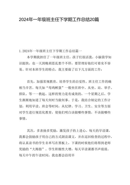 2024年一年级班主任下学期工作总结20篇.docx