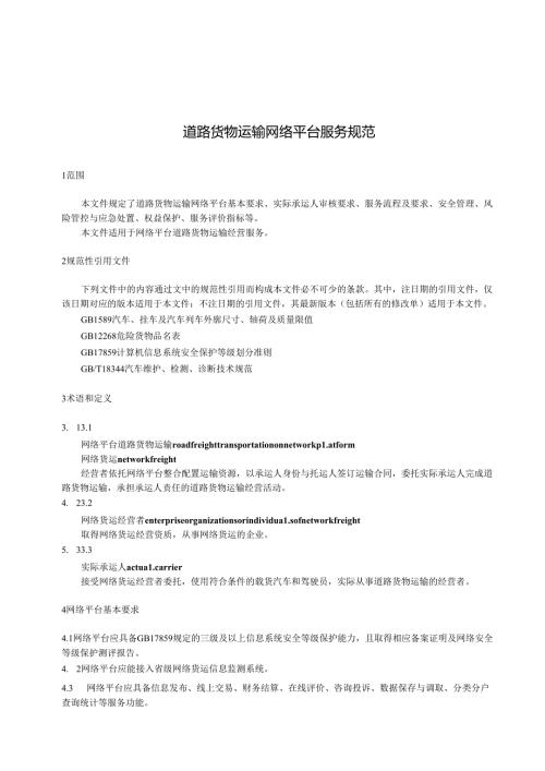 道路货物运输网络平台服务规范.docx