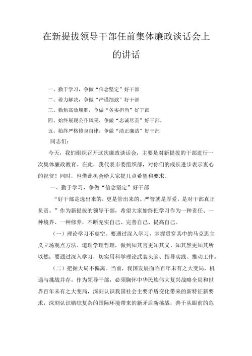 在新提拔领导干部任前集体廉政谈话会上的 讲话.docx