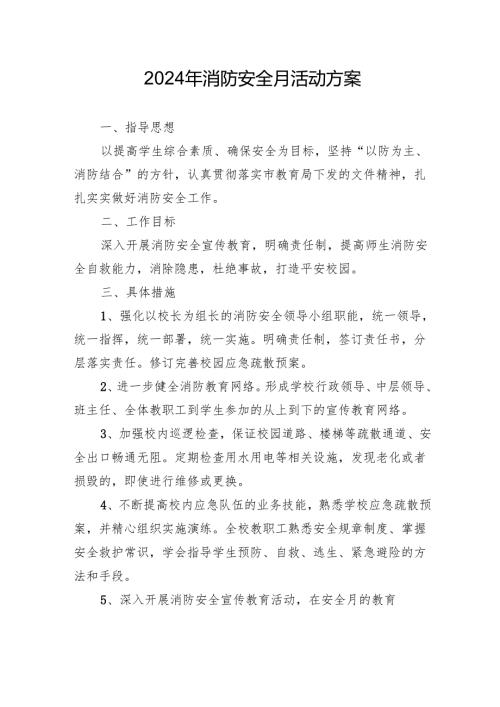 2024年学校开展消防月活动方案 （合计8份）.docx