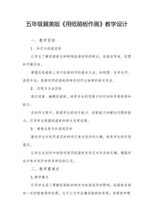 五年级冀美版《用纸箱板作画》教学设计.docx