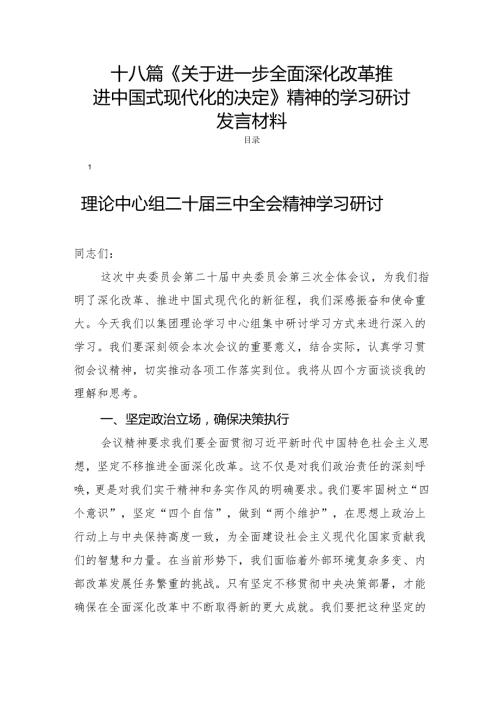 十八篇《关于进一步全面深化改革推进中国式现代化的决定》精神的学习研讨发言材料.docx