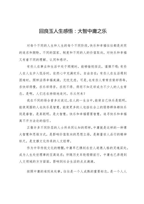 回良玉人生感悟：大智中庸之乐.docx
