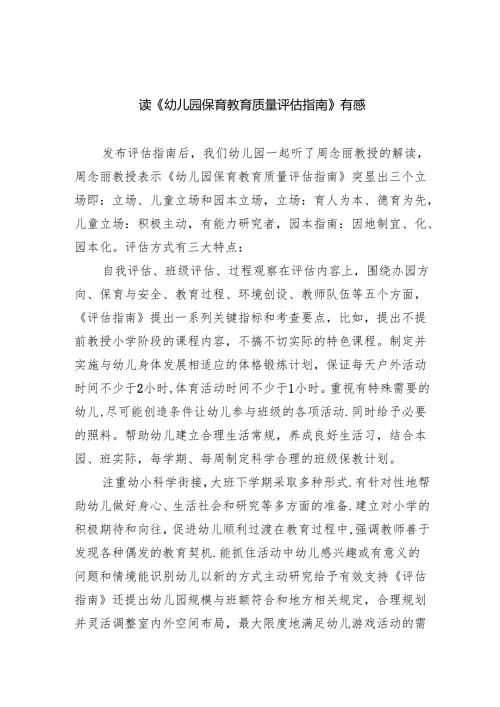 (三篇)读《幼儿园保育教育质量评估指南》有感（详细版）.docx