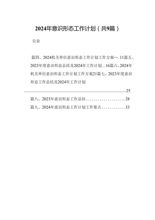 （9篇）2024年意识形态工作计划合集.docx