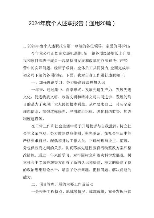 2024年度个人述职报告（通用20篇）.docx