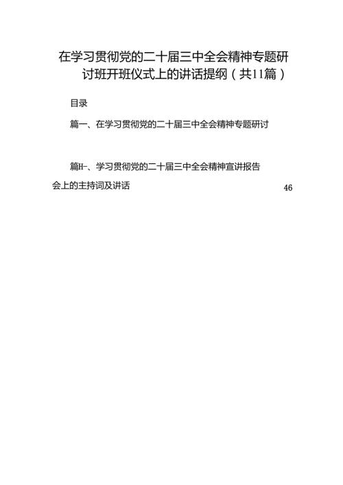 （11篇）在学习贯彻党的二十届三中全会精神专题研讨班开班仪式上的讲话提纲参考范文.docx