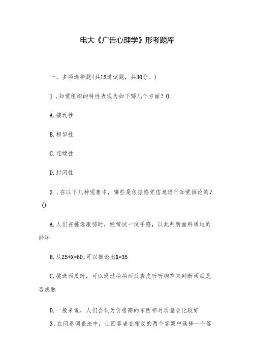 电大《广告心理学》形考题库.docx