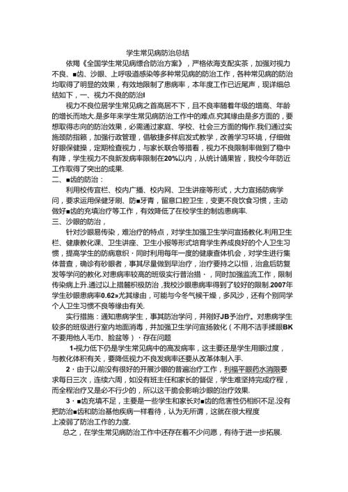 常见病预防总结.docx