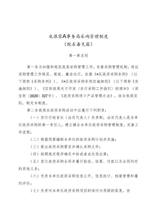 退役军人事务局采购管理制度（征求意见稿）.docx