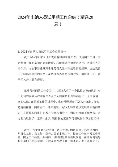 2024年出纳人员试用期工作总结（精选20篇）.docx