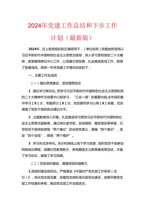2024年党建工作总结和下步工作计划（最新版）.docx