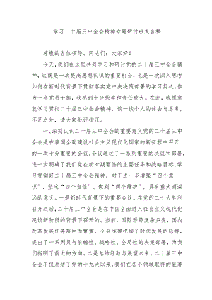 2024年开展学习二十届三中全会精神专题研讨班开班发言稿（5份）.docx