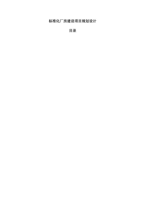 标准化厂房建设项目规划设计.docx