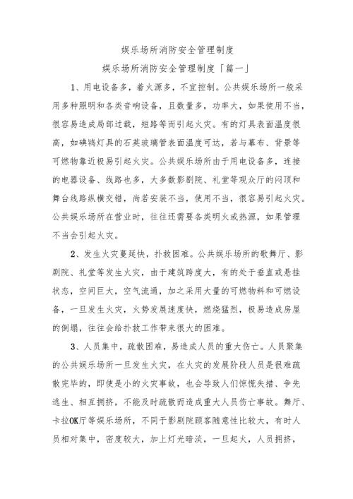 娱乐场所消防安全管理制度.docx
