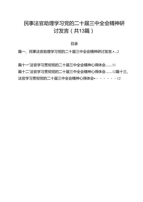 民事法官助理学习党的二十届三中全会精神研讨发言（共13篇）.docx