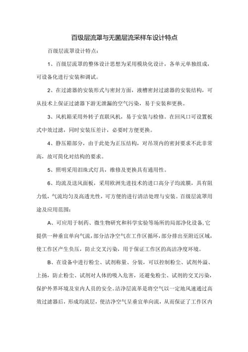 百级层流罩与无菌层流采样车设计特点.docx