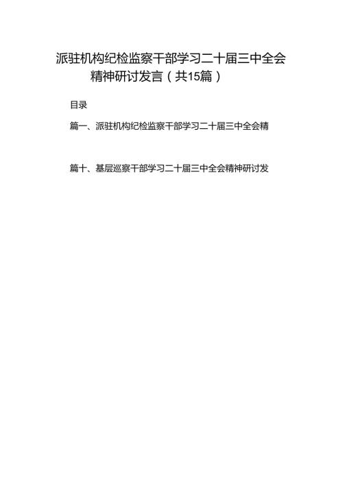 （15篇）派驻机构纪检监察干部学习二十届三中全会精神研讨发言范文.docx
