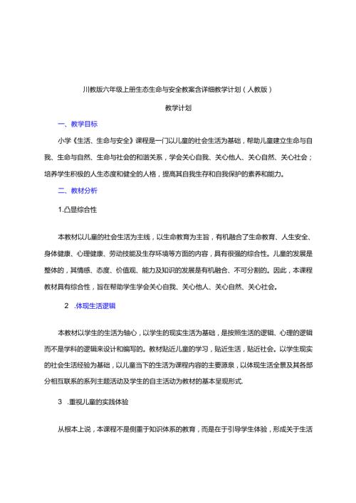 川教版六年级上册生态生命与安全教案含详细教学计划（人教版）.docx