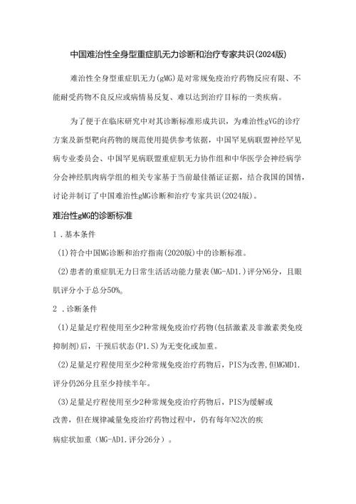 中国难治性全身型重症肌无力诊断和治疗专家共识（2024 版）.docx
