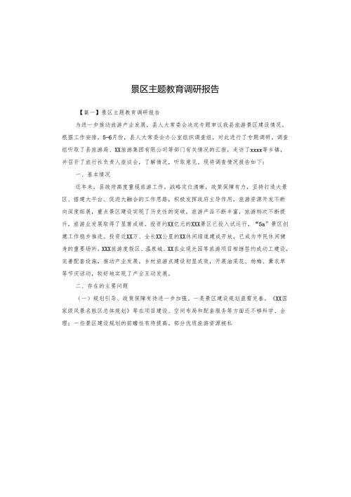 景区主题教育调研报告.docx