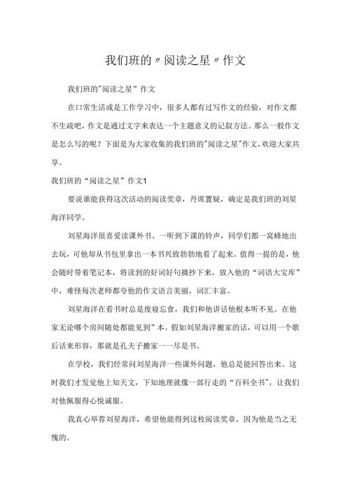 我们班的“阅读之星”作文.docx