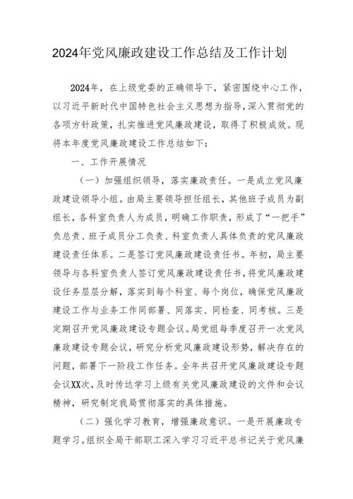2024年国企《党风廉政建设》工作总结及2025年工作计划（3份）.docx