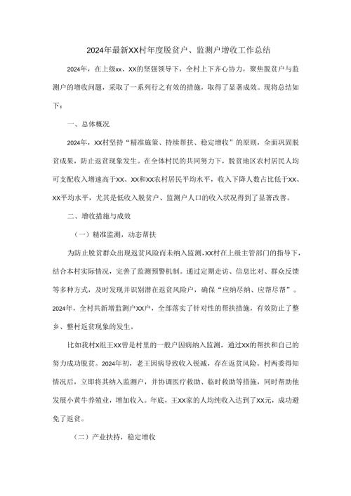 2024年最新xx村年度脱贫户、监测户增收工作总结.docx