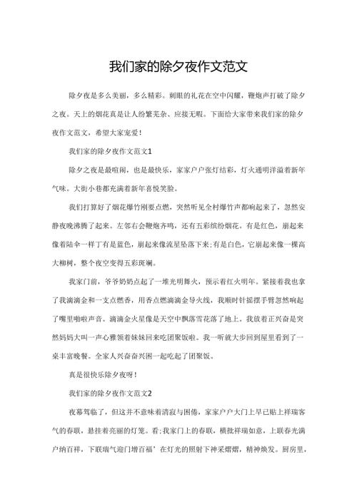 我们家的除夕夜作文范文.docx