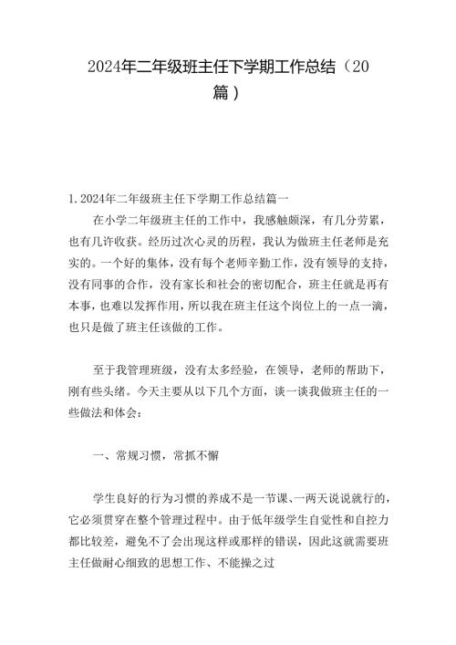 2024年二年级班主任下学期工作总结（20篇）.docx