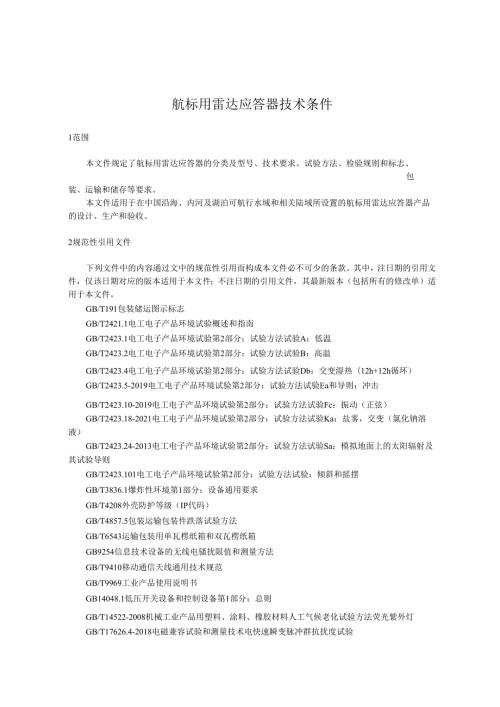 航标用雷达应答器技术条件.docx