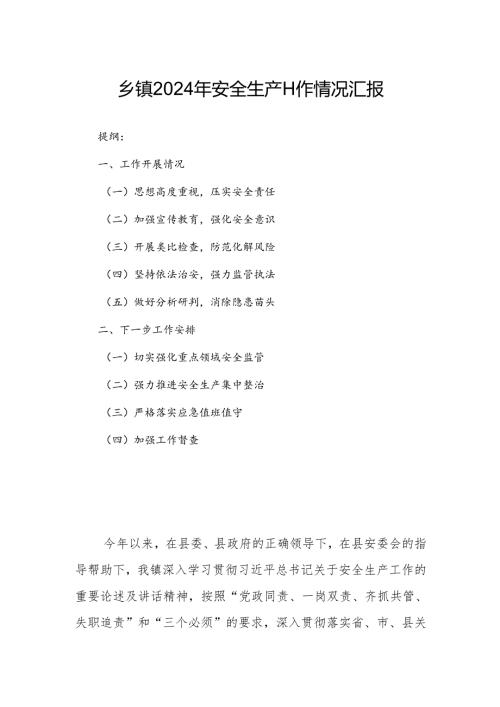 乡镇2024年安全生产工作情况汇报.docx
