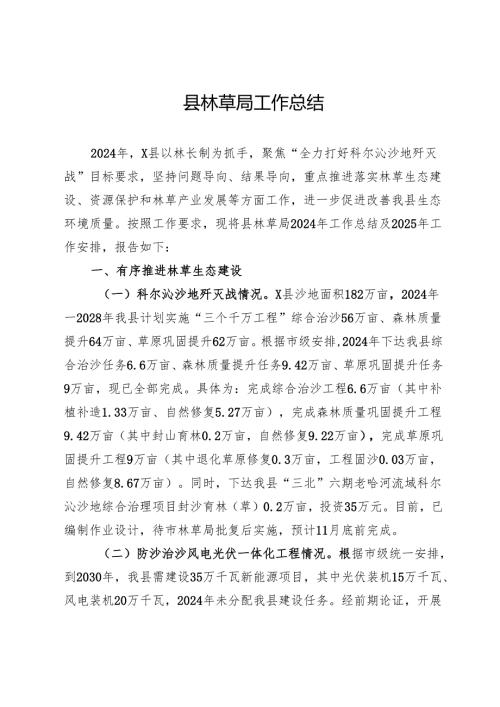 县林草局2024年工作总结.docx