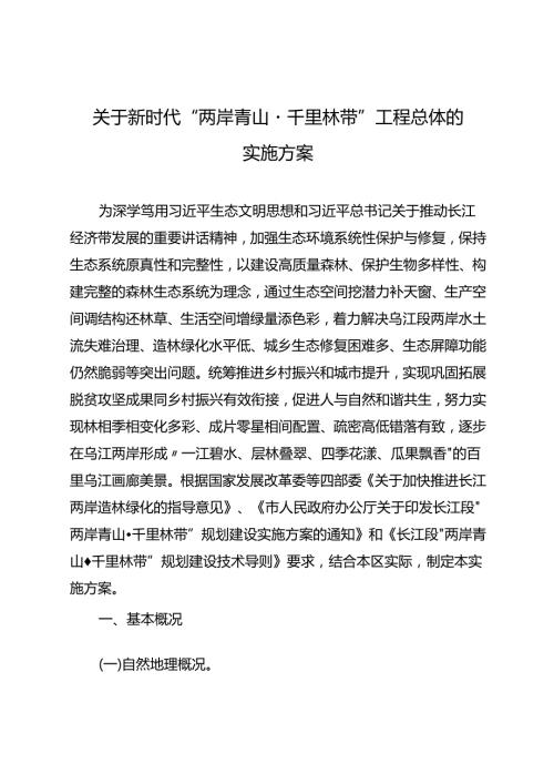 关于新时代“两岸青山千里林带”工程总体的实施方案.docx